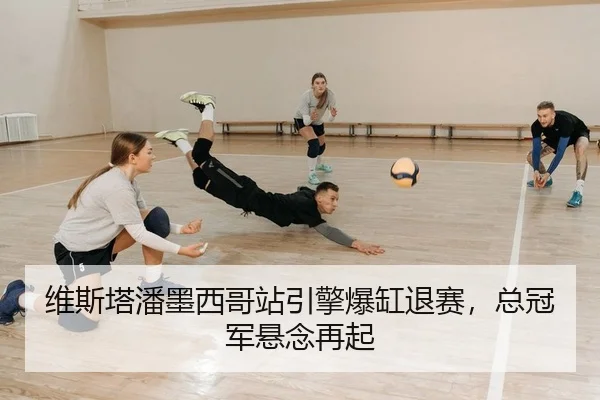 维斯塔潘墨西哥站引擎爆缸退赛，总冠军悬念再起